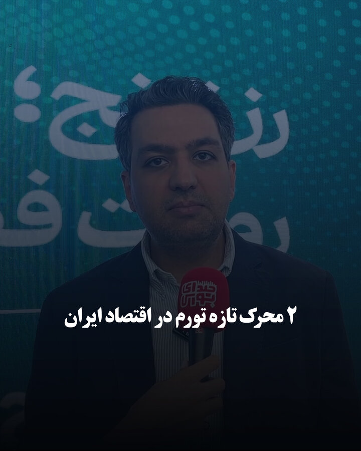 ۲ محرک‌ تازه تورم در اقتصاد ایران