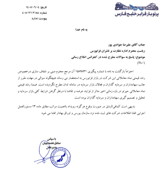 شفاف‌سازی حپرتو درباره رشد قیمت سهام