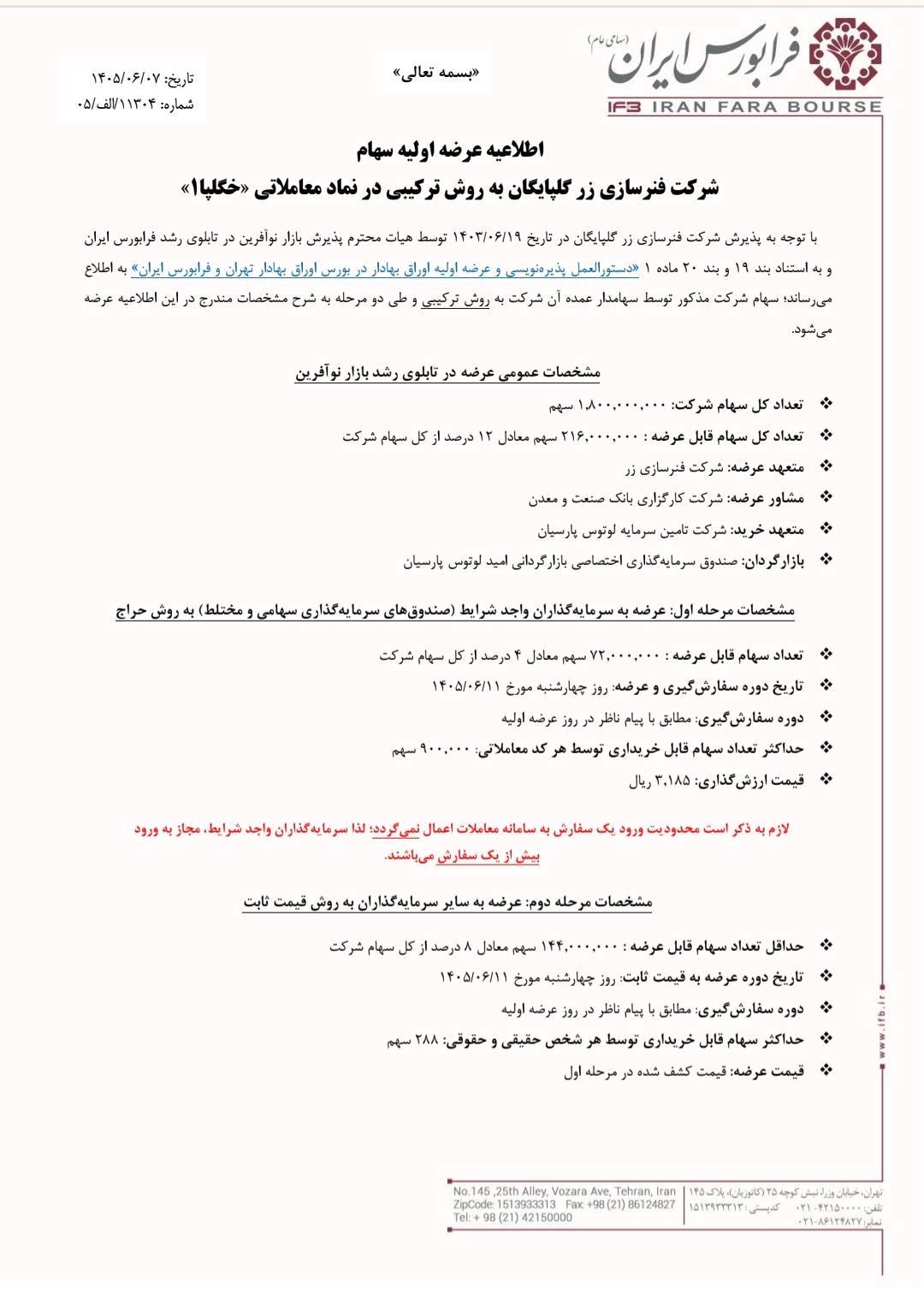 عرضه اولیه ۱۲ درصدی خگلپا در فرابورس