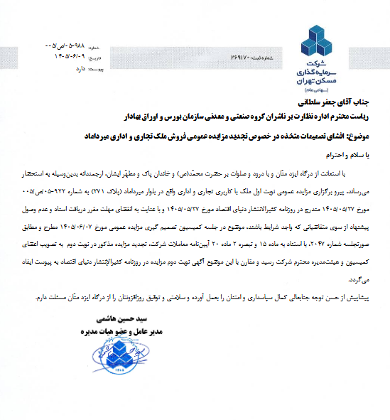 مزایده مجدد ملک اداری و تجاری ثتران