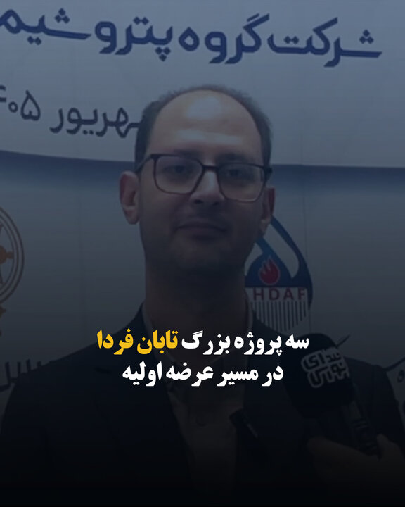 سه پروژه بزرگ تابان فردا در مسیر عرضه اولیه