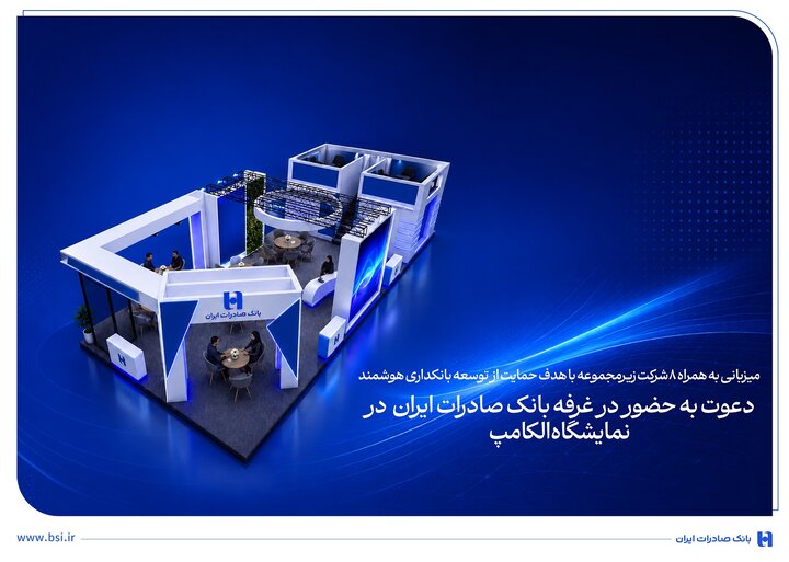 دعوت به حضور در غرفه بانک صادرات ایران در نمایشگاه الکامپ