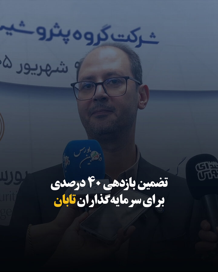 تضمین بازدهی ۴۰ درصدی برای سرمایه‌گذاران تابان