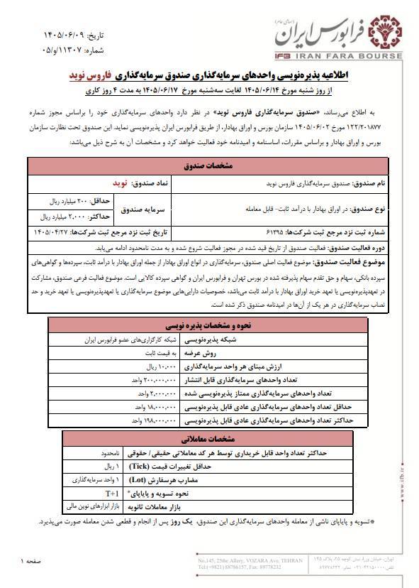 پذیره‌نویسی صندوق سرمایه‌گذاری فاروس نوید