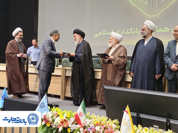 بانک تجارت پیشرو در استقرار نظام نظارت و تطبیق شرعی