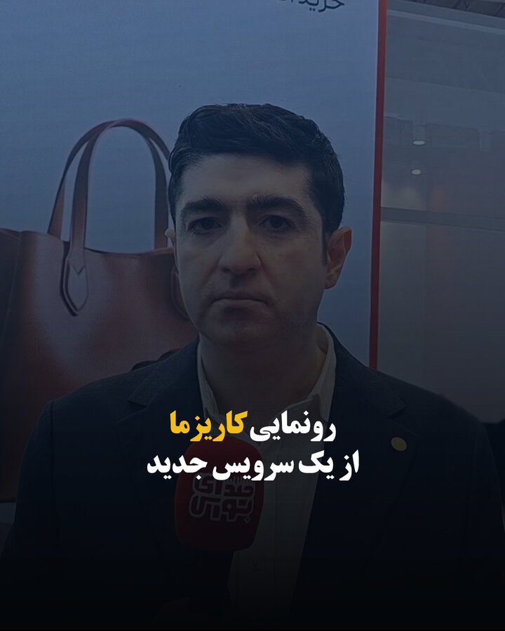 رونمایی کاریزما از یک سرویس جدید