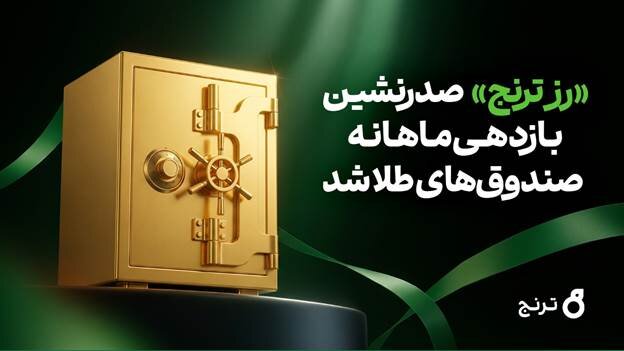 «رز ترنج» صدرنشین بازدهی ماهانه صندوق‌های طلا شد