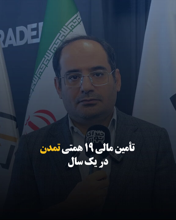 تأمین مالی ۱۹ همتی تمدن در یک سال