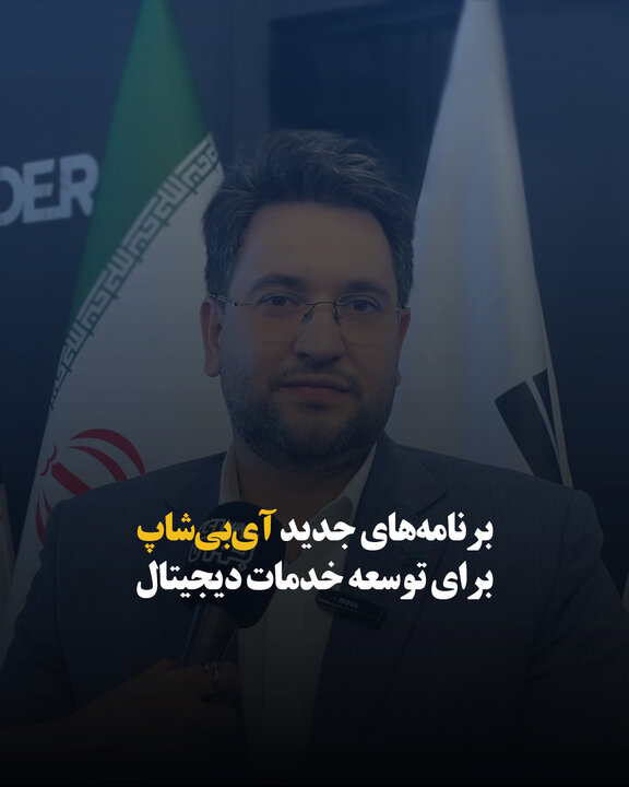 برنامه‌های جدید آی‌بی‌شاپ برای توسعه خدمات دیجیتال