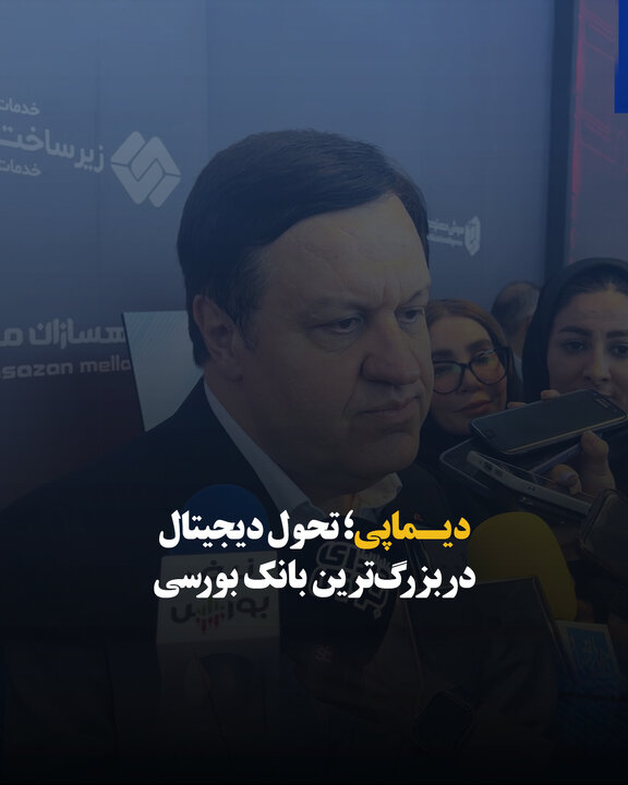 دیماپی؛ تحول دیجیتال در بزرگ‌ترین بانک بورسی
