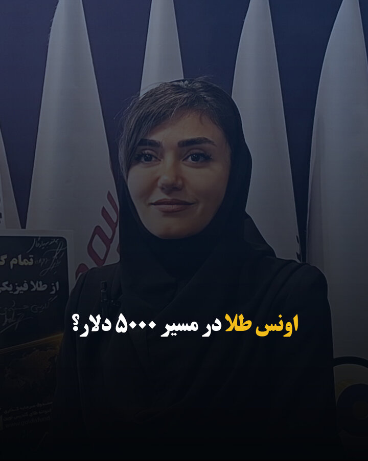 اونس طلا در مسیر 5000 دلار؟