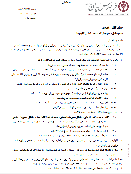 کاریز در صف عرضه اولیه ایستاد