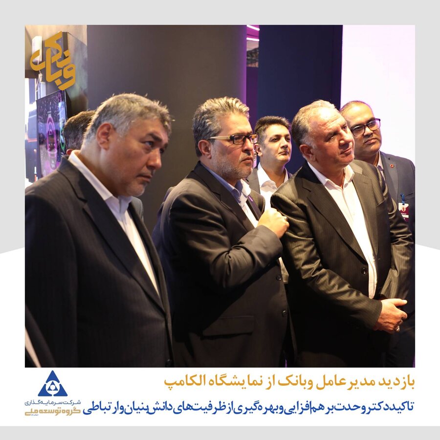 بازدید مدیرعامل شرکت سرمایه گذاری گروه توسعه ملی از نمایشگاه الکامپ