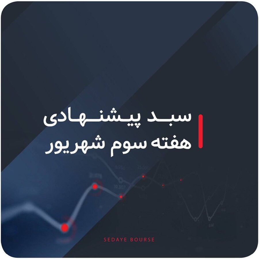 سبدهای پیشنهادی بازار سرمایه هفته سوم شهریور ماه