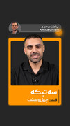 چهل‌ و هشتمین قسمت از «سه تیکه» منتشر شد