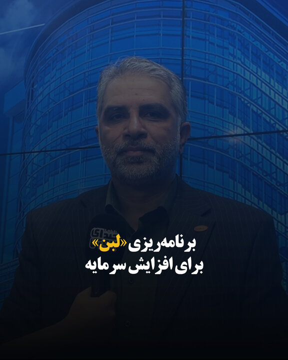 برنامه‌ریزی «لبن» برای افزایش سرمایه