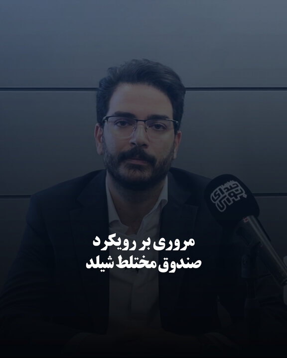 مروری بر رویکرد صندوق مختلط شیلد
