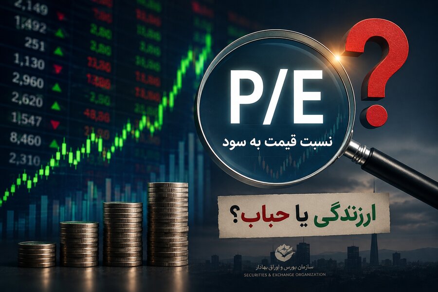 راز P/E مرداد فاش شد؛ بازار ارزان است یا در آستانه حباب؟