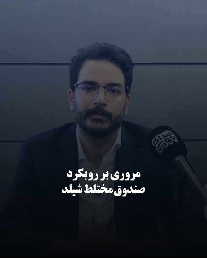 مروری بر رویکرد صندوق مختلط شیلد
