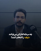 چه سرمایه‌گذارانی می‌توانند «شیلد» را انتخاب کنند؟