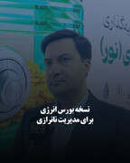 نسخه بورس انرژی برای مدیریت ناترازی
