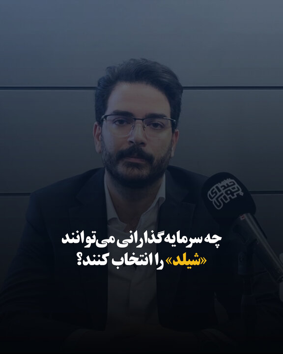 چه سرمایه‌گذارانی می‌توانند «شیلد» را انتخاب کنند؟