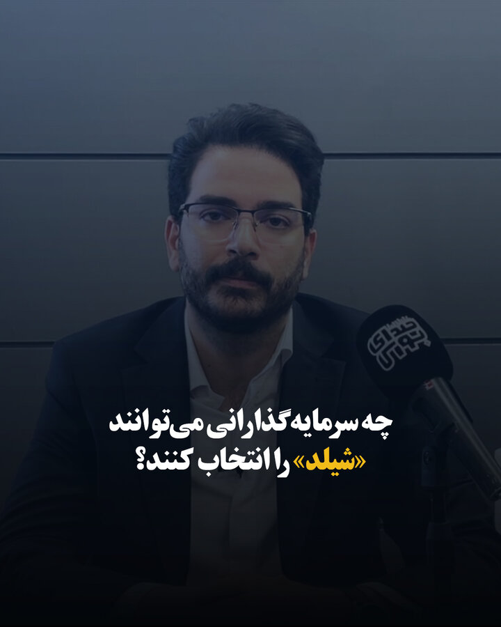 چه سرمایه گذارانی می توانند «شیلد» را انتخاب کنند؟