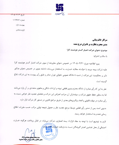 وسرمد از طرح دعوی حقوقی علیه شرکت اعتبار گستر هوشمند کارا خبر داد