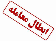 نور علی‌نور شد/ابطال معاملات صندوق پروژه نور
