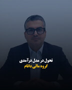 تحول در مدل درآمدی گروه مالی داتام