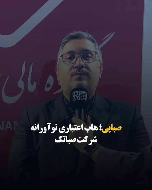 صباپی؛ هاب اعتباری نوآورانه شرکت صباتک