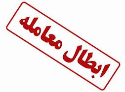 نور علی‌نور شد/ابطال معاملات صندوق پروژه نور