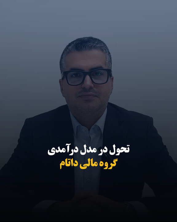 تحول در مدل درآمدی گروه مالی داتام
