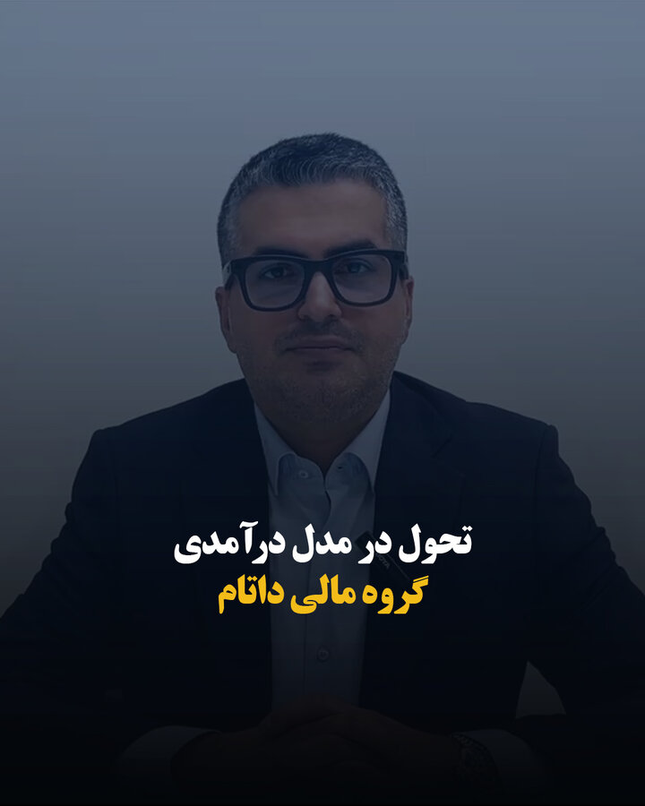 تحول در مدل درآمدی گروه مالی داتام