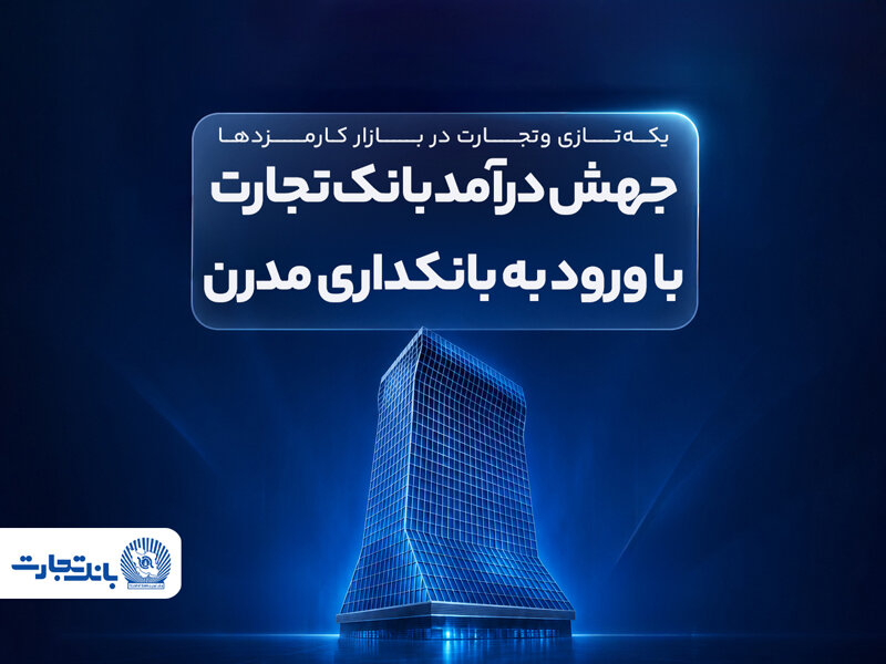 جهش درآمد بانک تجارت با ورود به بانکداری مدرن