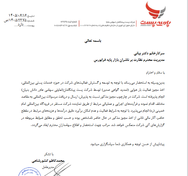 جزئیات تازه از مجوز بار هوایی پپارسی