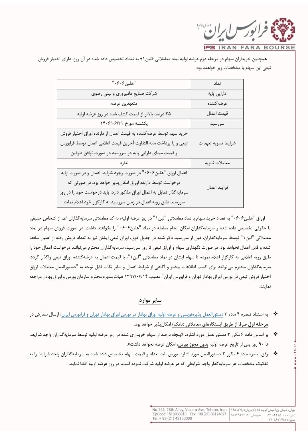 جزئیات عرضه اولیه نماد لبن در فرابورس