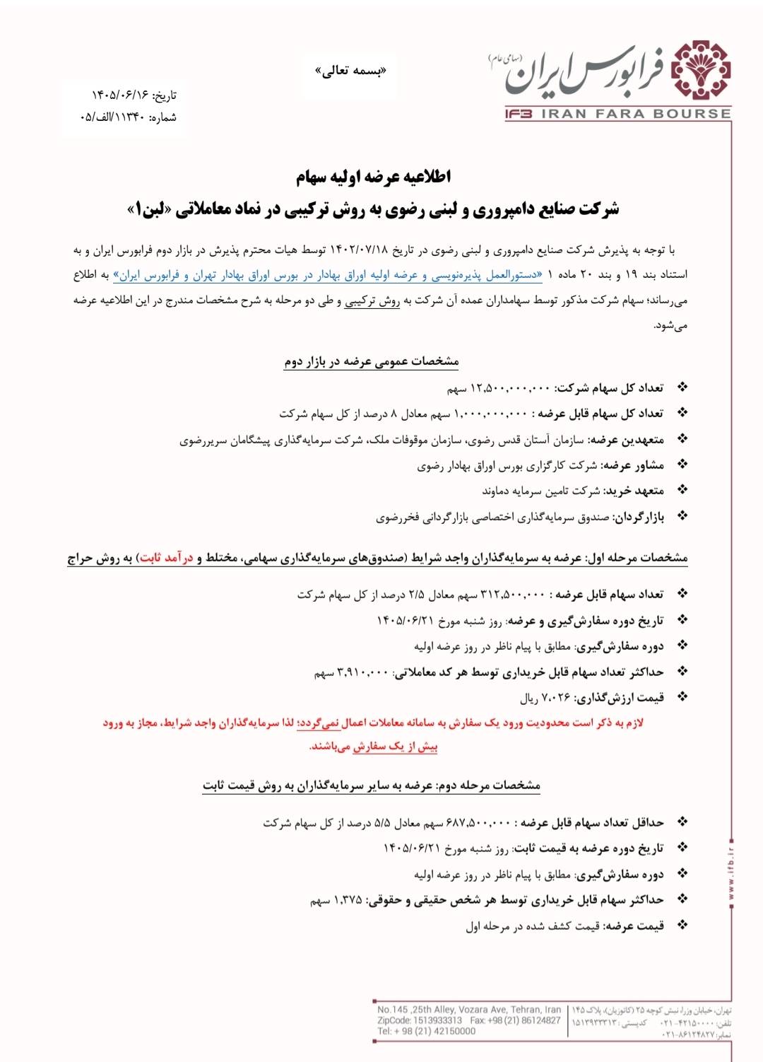 جزئیات عرضه اولیه نماد لبن در فرابورس