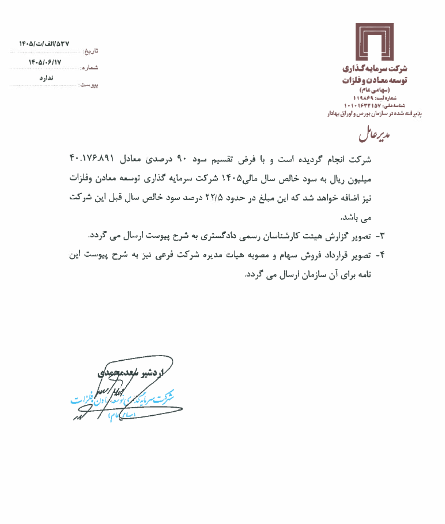 شناسایی سود ۴ هزار میلیارد تومانی ومعادن از فروش سهام گهر انرژی سیرجان