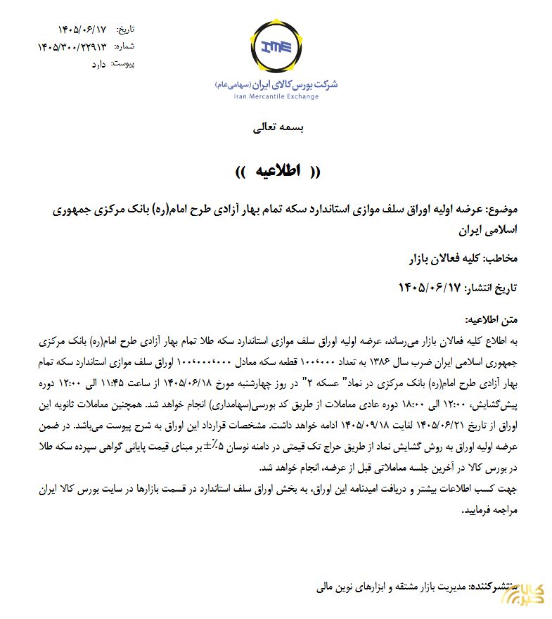 جزئیات عرضه اولیه اوراق سلف موازی استاندارد سکه بانک مرکزی اعلام شد+ عکس