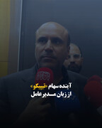 آینده سهام «تیپیکو» از زبان مدیرعامل