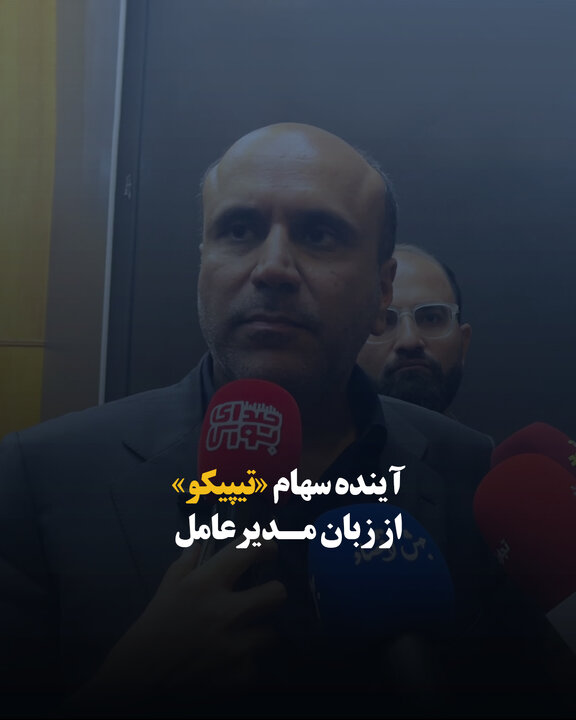 آینده سهام «تیپیکو» از زبان مدیرعامل