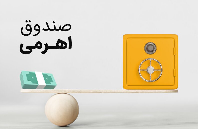 حباب منفی صندوق های اهرمی؛ فرصت ارزنده یا چالش ساختاری؟