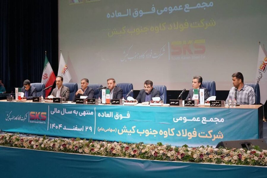 اساسنامه فولاد کاوه با نمونه سازمان بورس منطبق شد