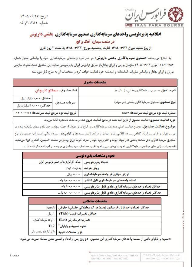 آغاز پذیره‌نویسی صندوق بخشی سیمان سمنتو داریوش در فرابورس