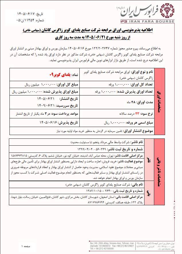 آغاز پذیره‌نویسی ۱۰۰ میلیارد تومانی اوراق مرابحه یلدای کویر۰۹