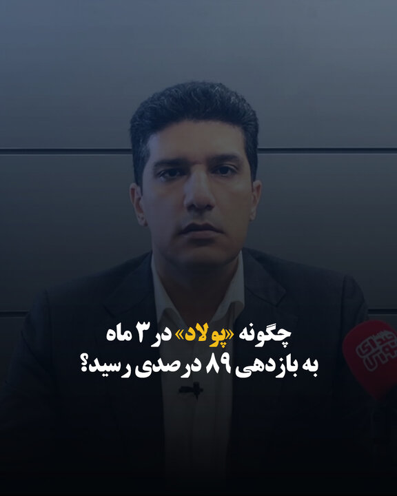 چگونه «پولاد» در ۳ ماه به بازدهی ۸۹ درصدی رسید؟