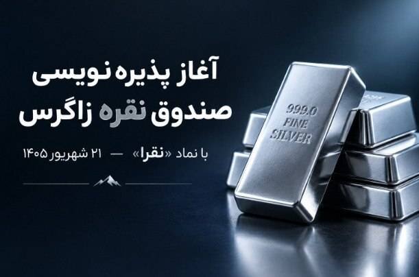 نقرا، آغاز پذیره نویسی صندوق نقره زاگرس