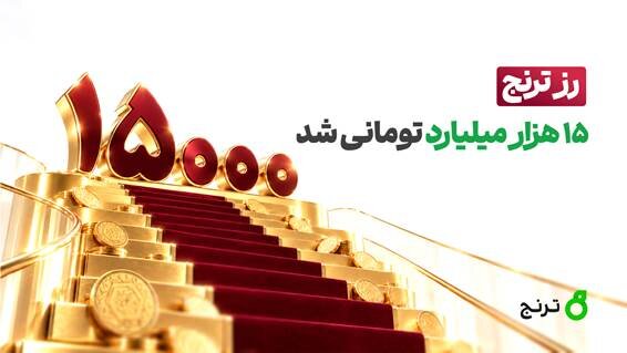 دارایی صندوق طلای «رز ترنج» از مرز ۱۵ هزار میلیارد تومان گذشت