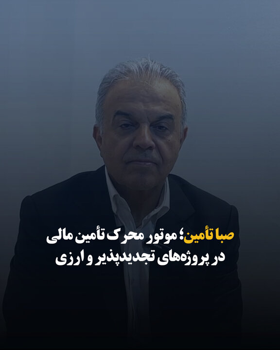 صبا تأمین؛ موتور محرک تأمین مالی در پروژه‌های تجدیدپذیر و ارزی